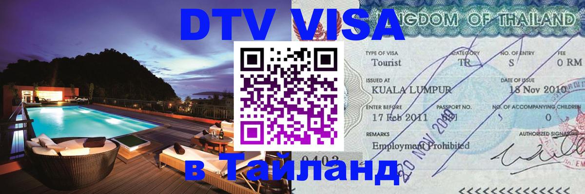 Visa ДТВ Тайланд помощь Visa ДТВ Тайланд помощь
